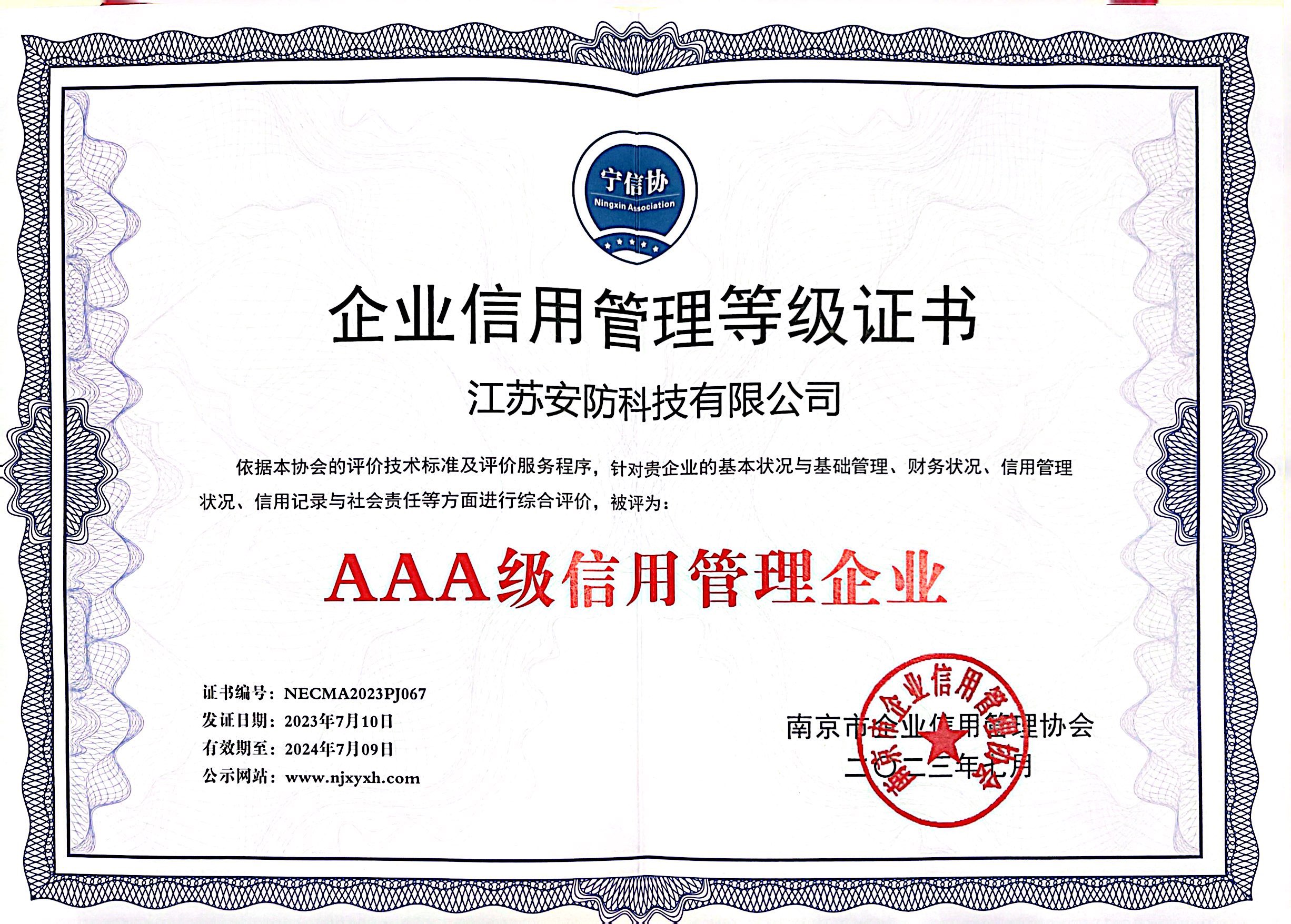 企业信用管理等级证书（AAA）_1.jpg